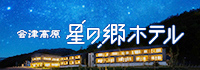 会津高原 星の郷ホテル