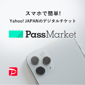 スマホで簡単!Yahoo! JAPANのデジタルチケット Pass Market