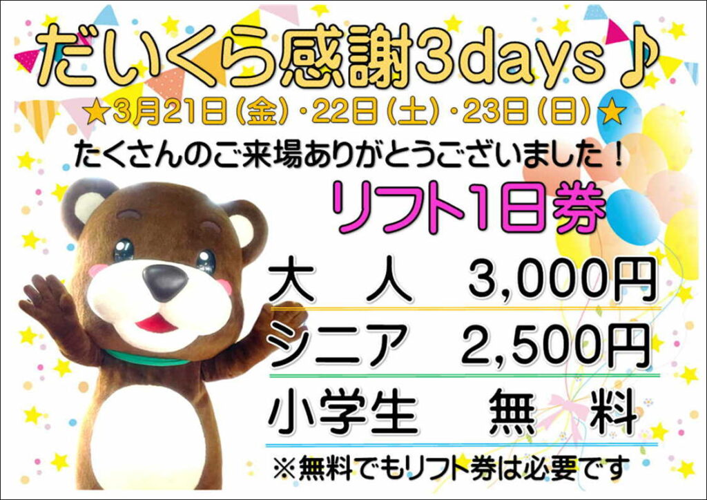 だいくら感謝３days