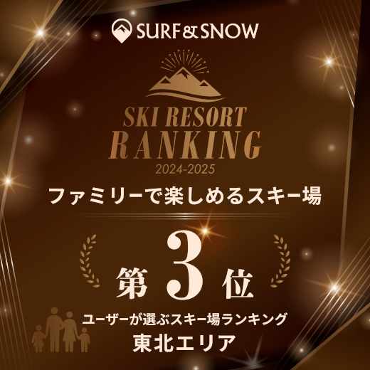 「SURF&SNOW」ユーザーが選ぶスキー場ランキング