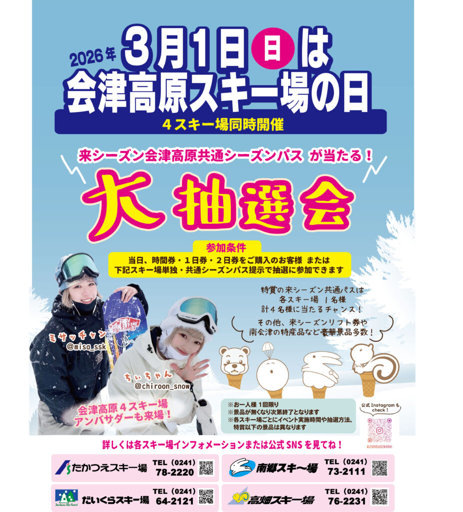 会津高原スキー場の日