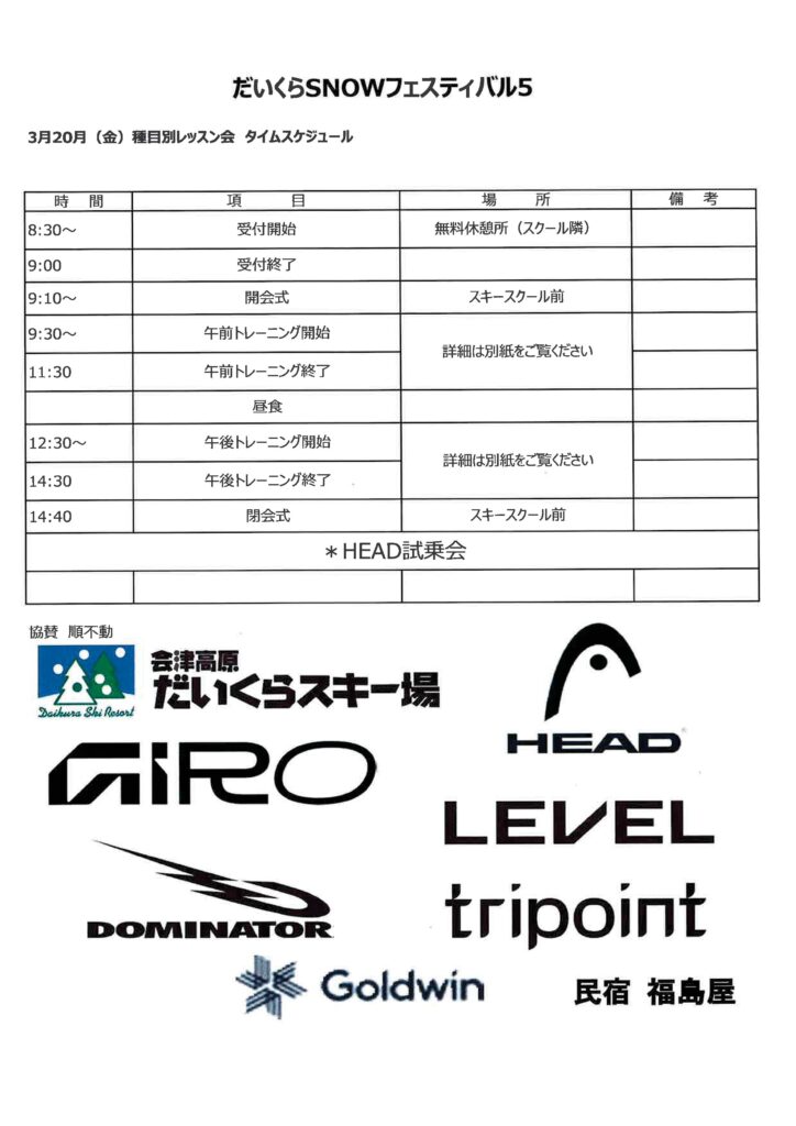 だいくらスノーフェスティバル５ 各種情報