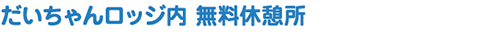 だいちゃんロッジ内 無料休憩所