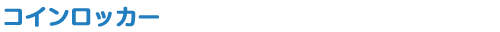 コインロッカー