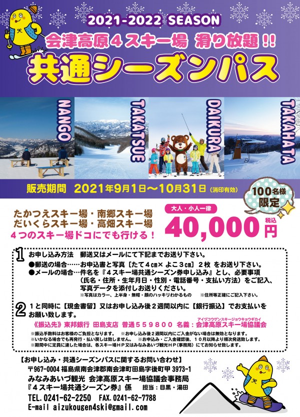 会津高原４スキー場 共通シーズン券販売について | だいくらスキー場