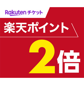 楽天チケット